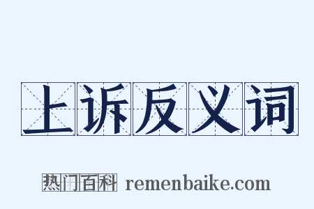上诉反义词是什么意思的图片
